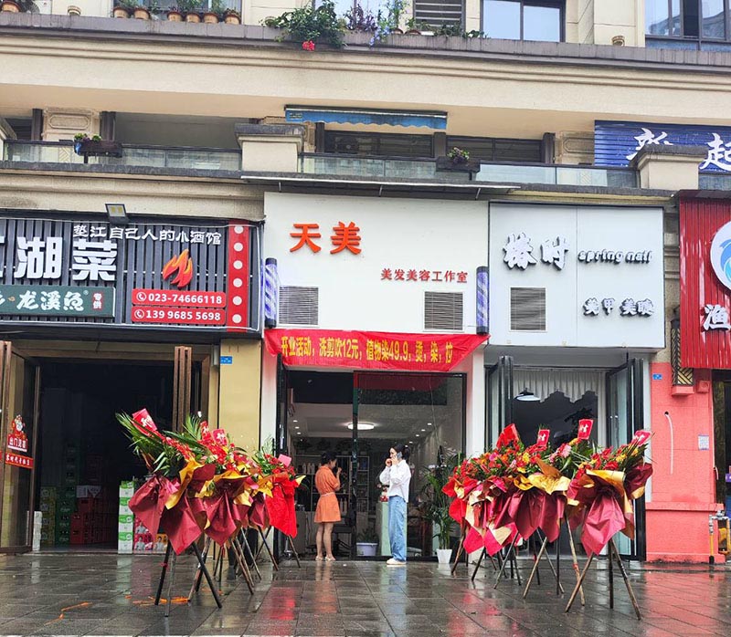 天美美发美容工作室