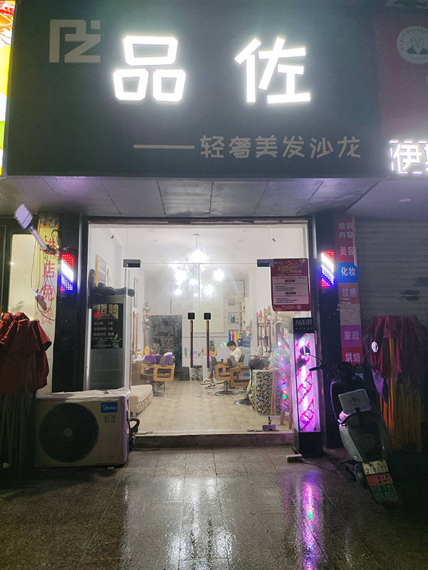 品佐轻奢美发沙龙