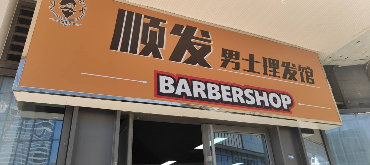 顺发男士理发馆