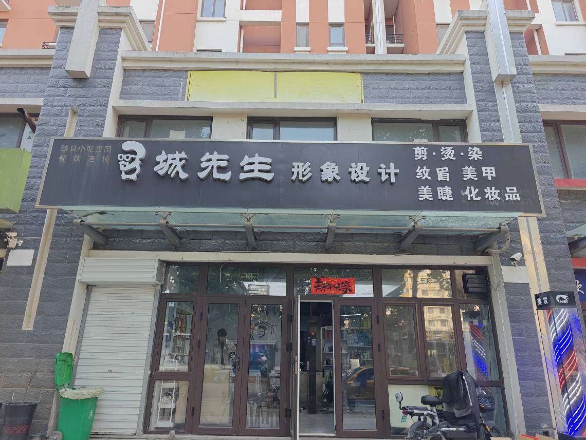 城先生形象设计