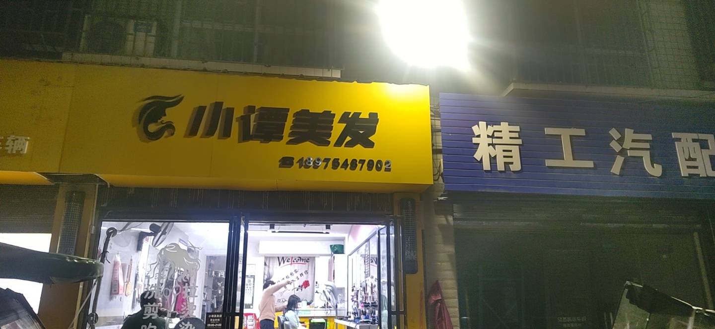 小谭理发店