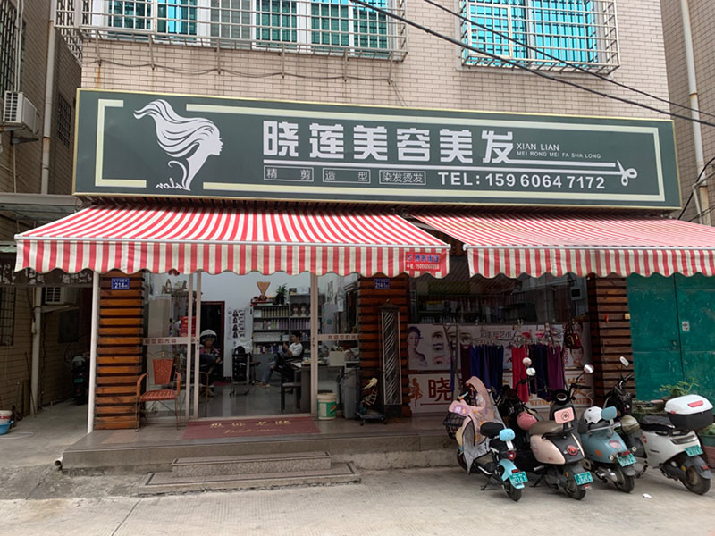 石码晓莲美发店