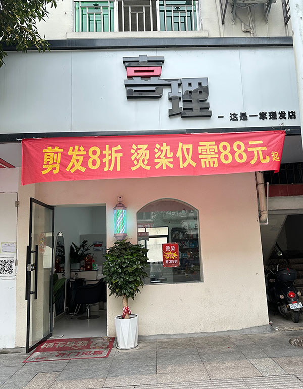 喜理美发店