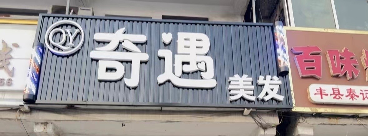 奇遇美发