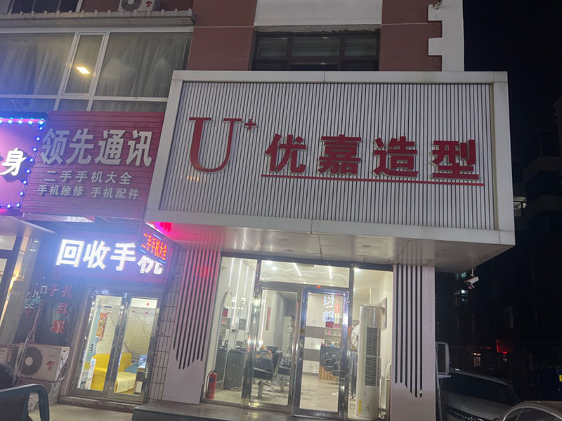 优嘉美发工作室