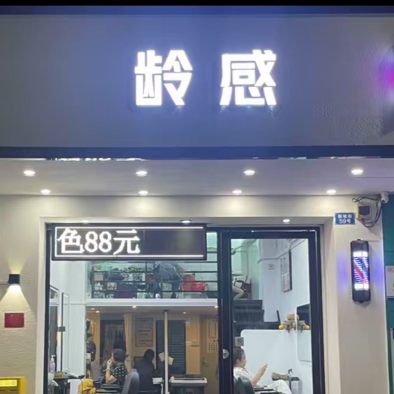 龄感美发店