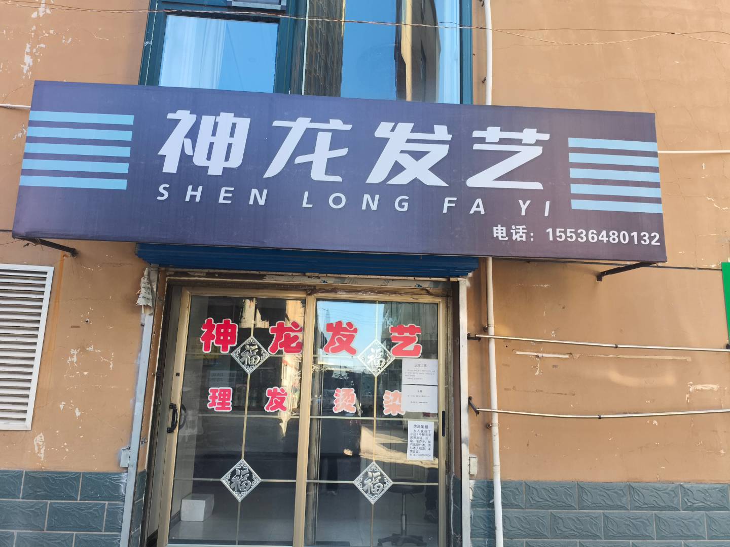 神龙发艺园丁店