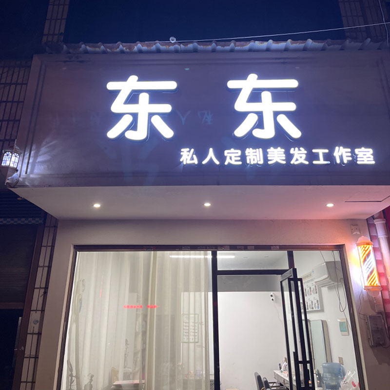东东私人定制美发工作室