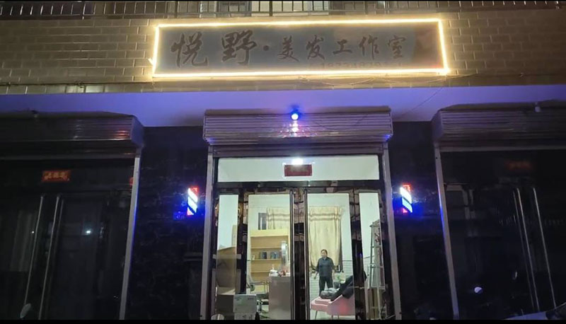 悦野美发工作室