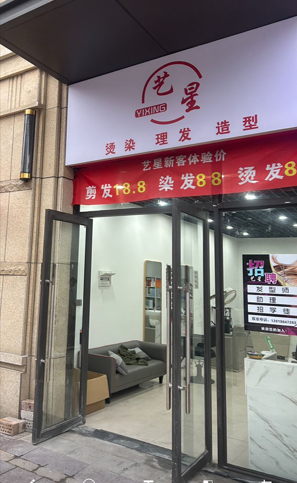 艺星美发店