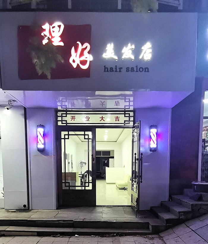 理好美发店