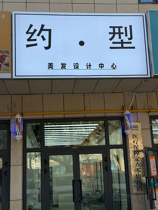 约型美发设计中心