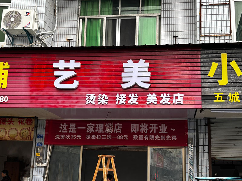 艺美美发店