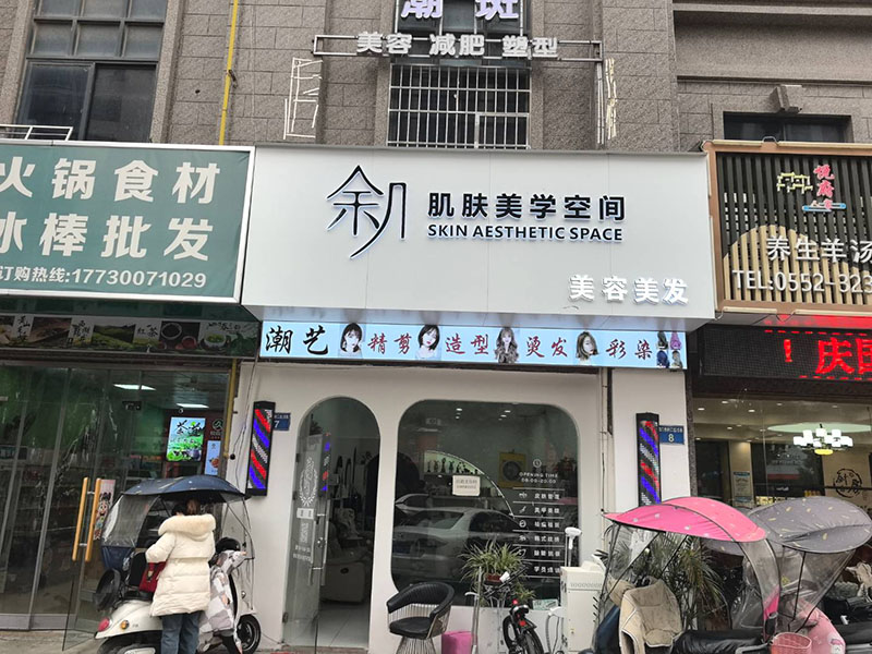 潮艺理发店