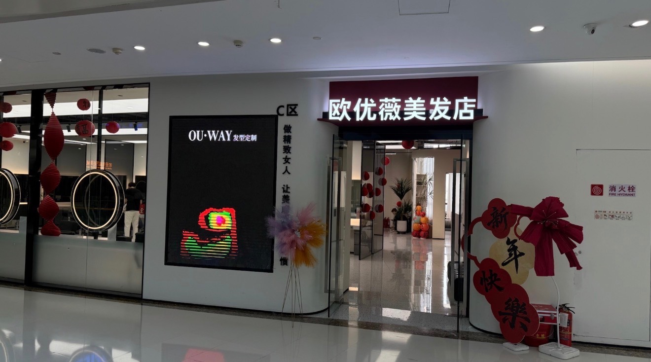 欧优薇美发店