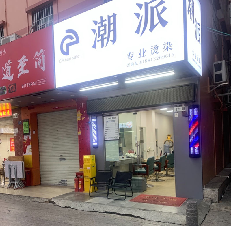 潮派美发店