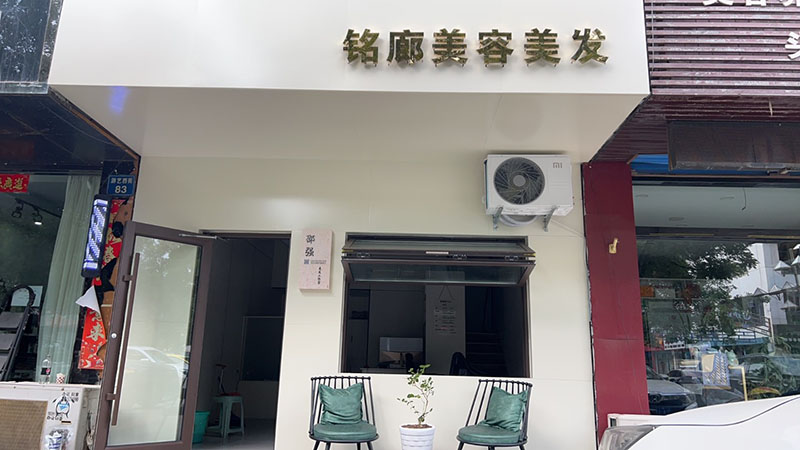 铭廊美容美发店