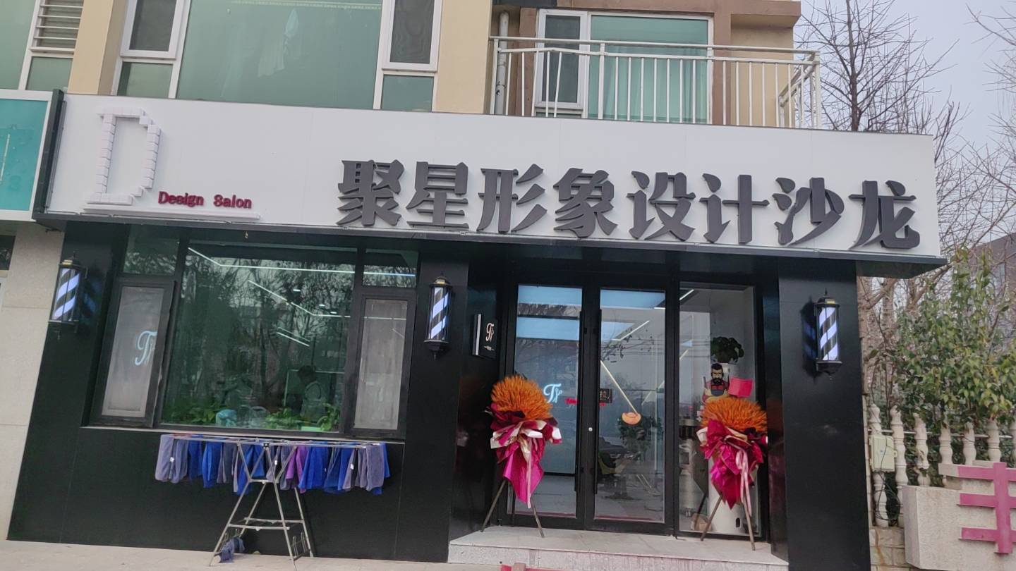 聚星形象设计沙龙