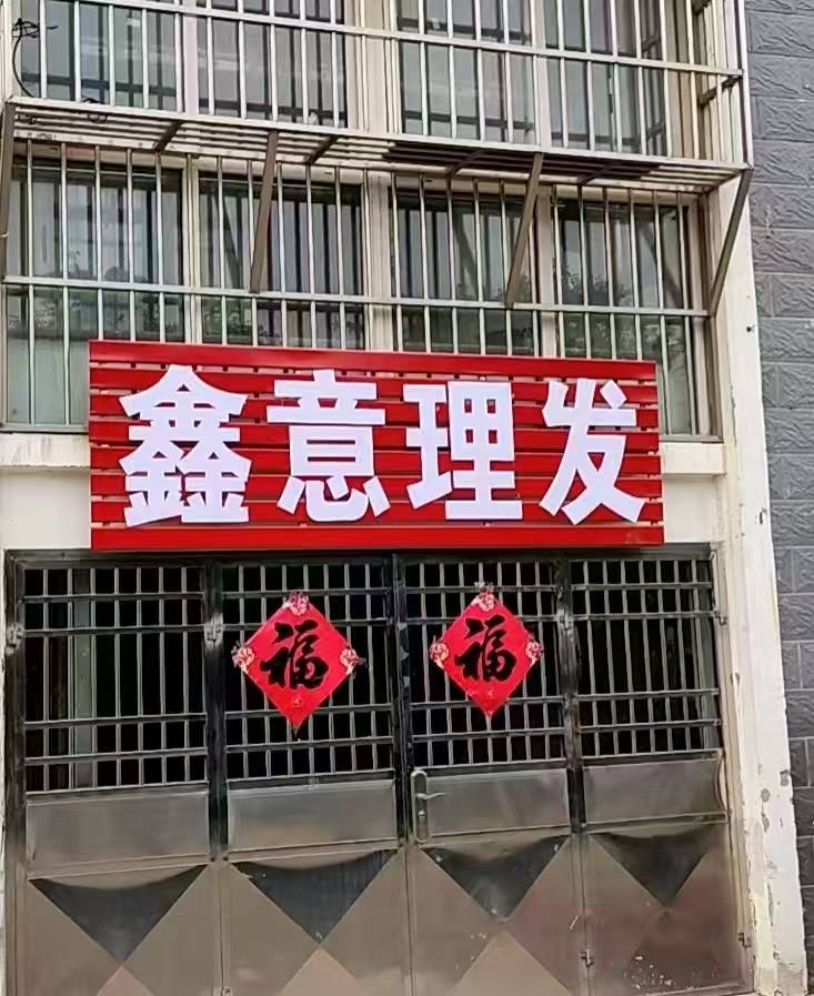 鑫意理发