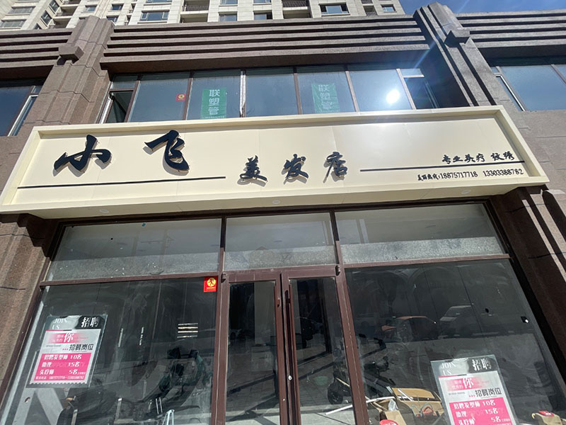 小飞美发店