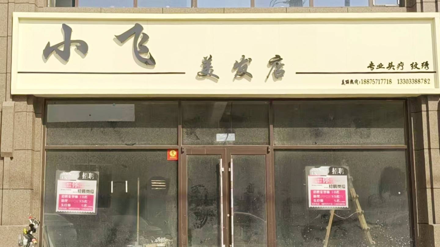 小飞美发店