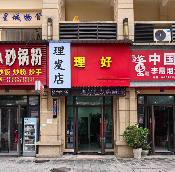 理好理发店