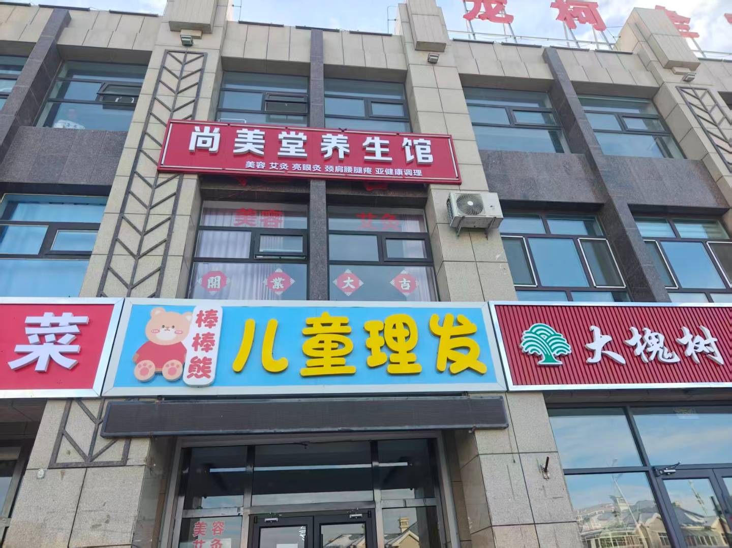 棒棒熊儿童理发店