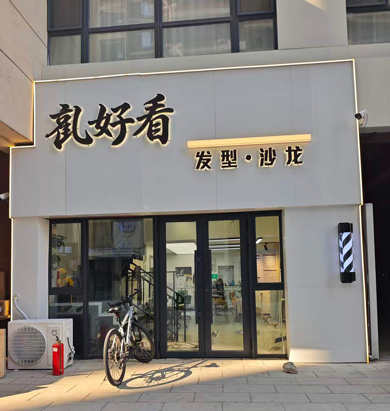 乱好看发型·沙龙