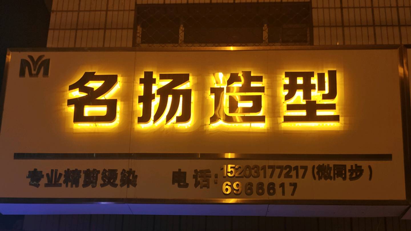 名扬造型