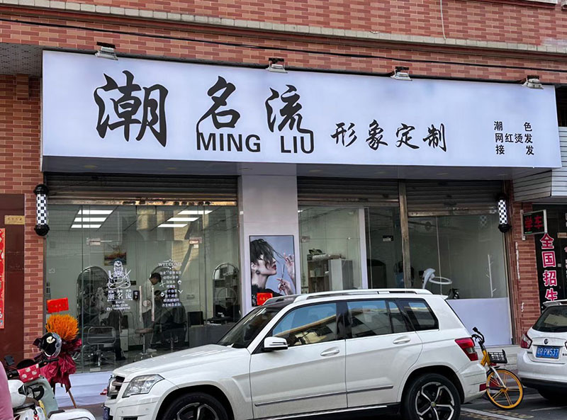 潮名流形象定制