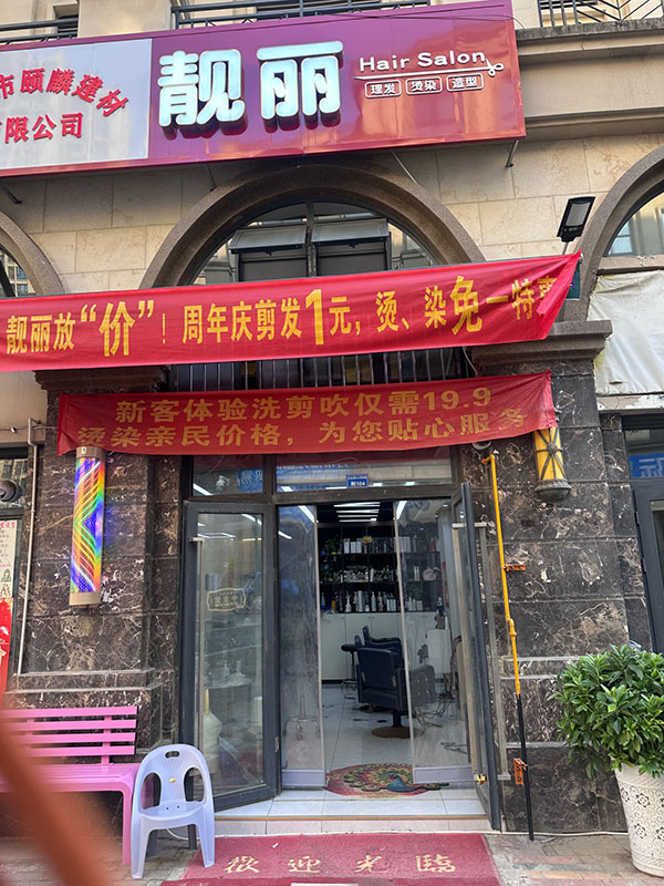 靓丽理发店