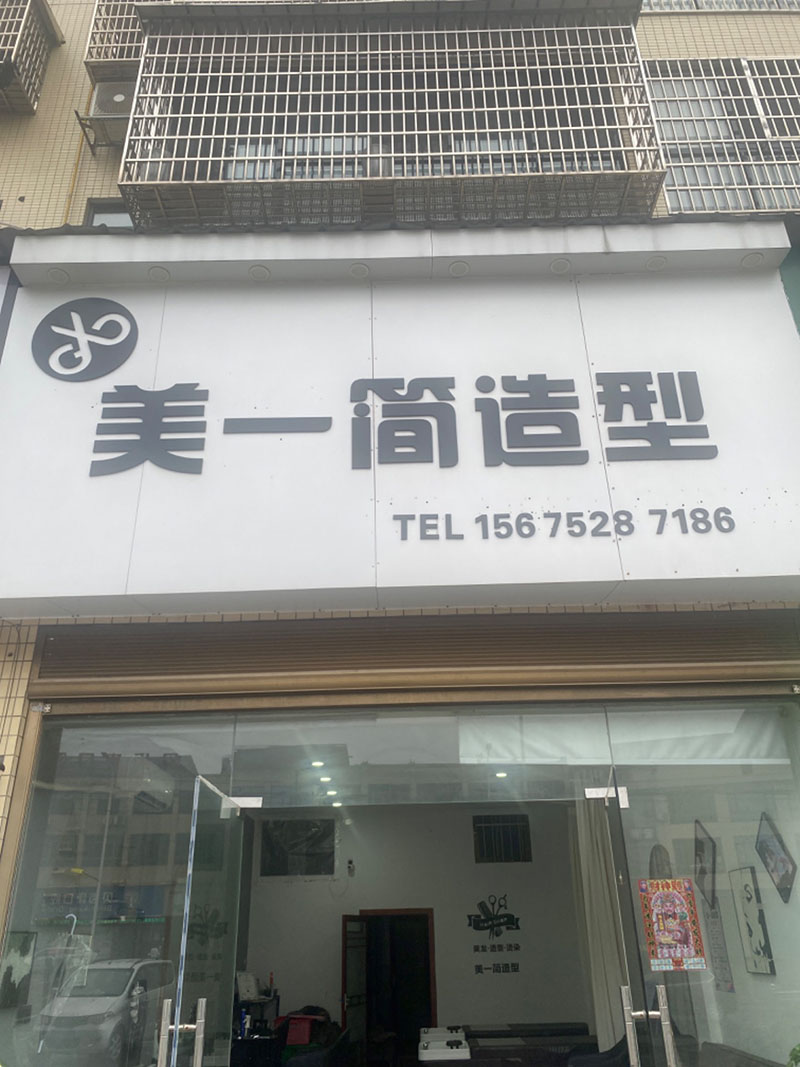 美一简造型