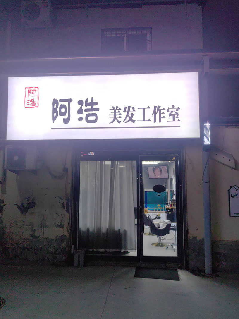 阿浩美发工作室