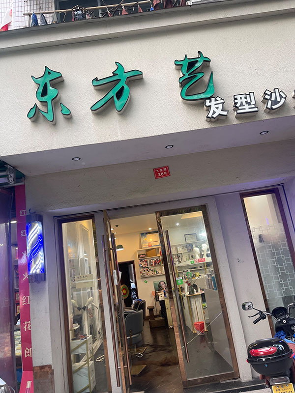 东方艺美发沙龙