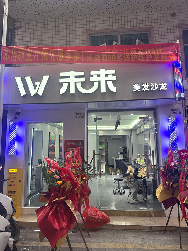 W未来美发沙龙