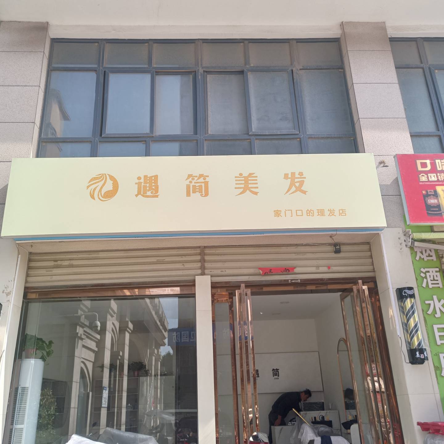 遇简美发