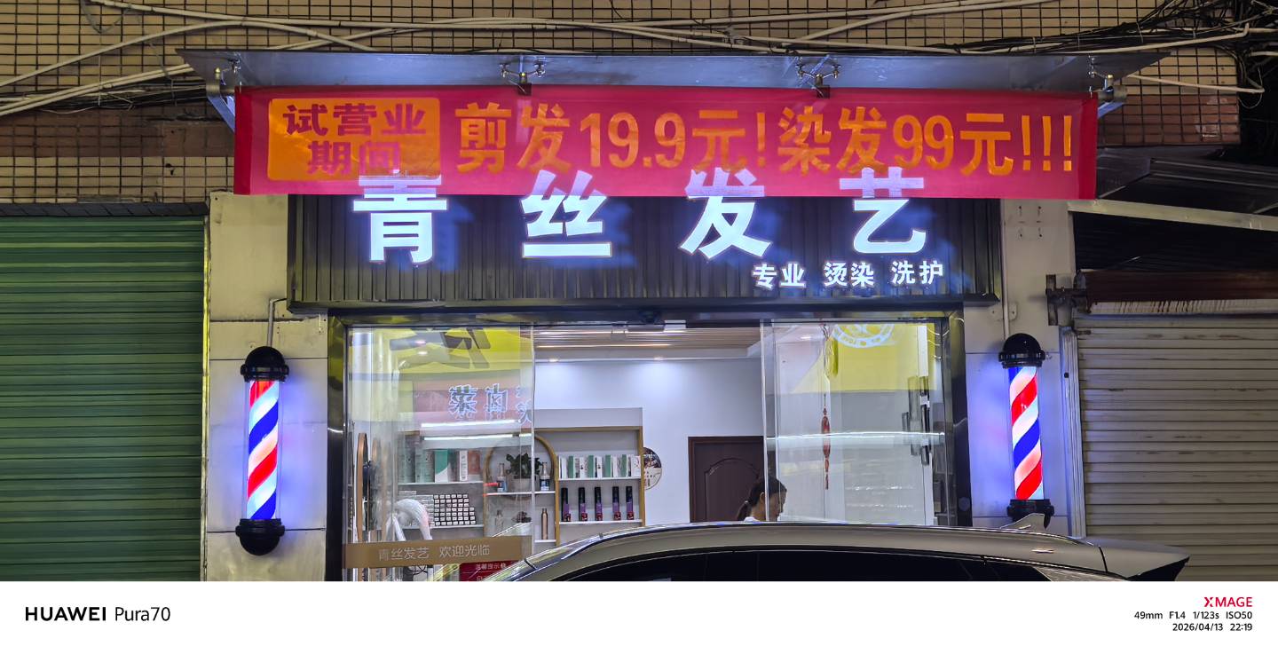 青丝发艺