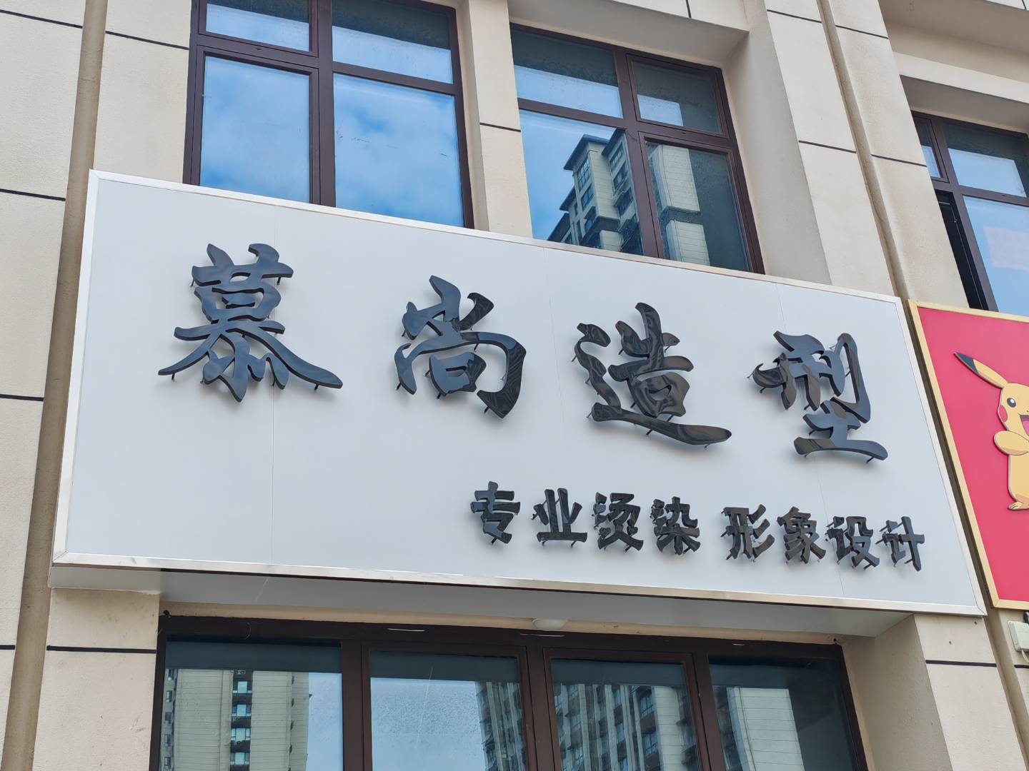 慕尚造型