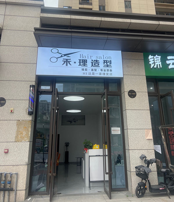 禾理