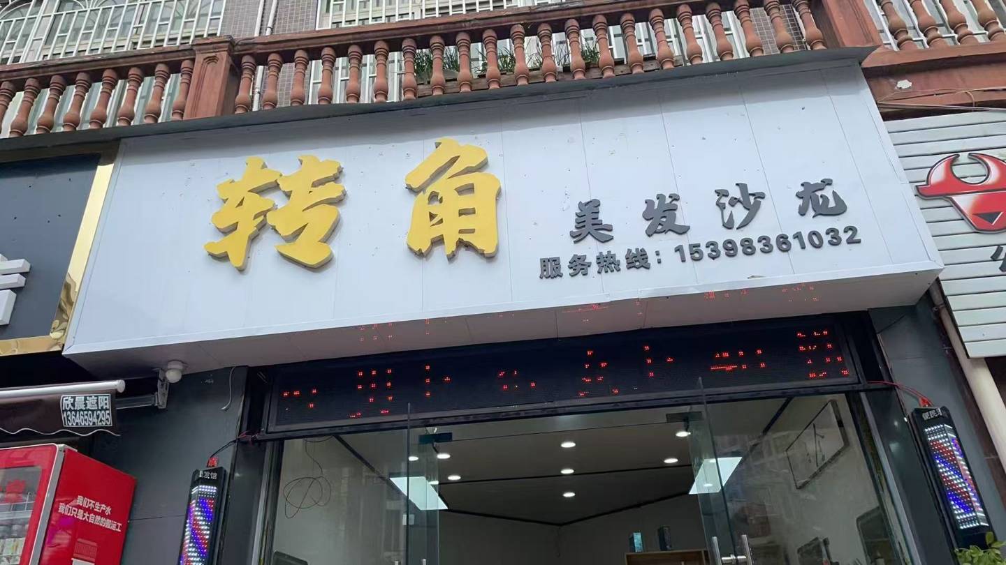 转角美发沙龙