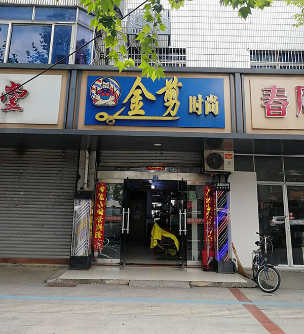 金剪时尚百花东路店