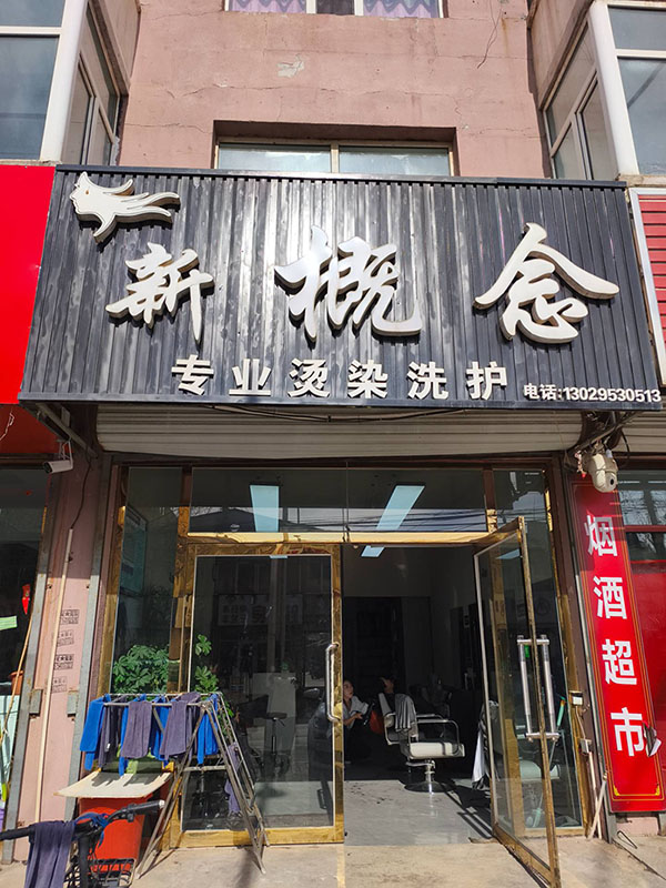 新概念理发店