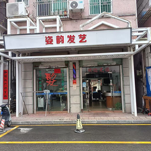 姿韵发艺