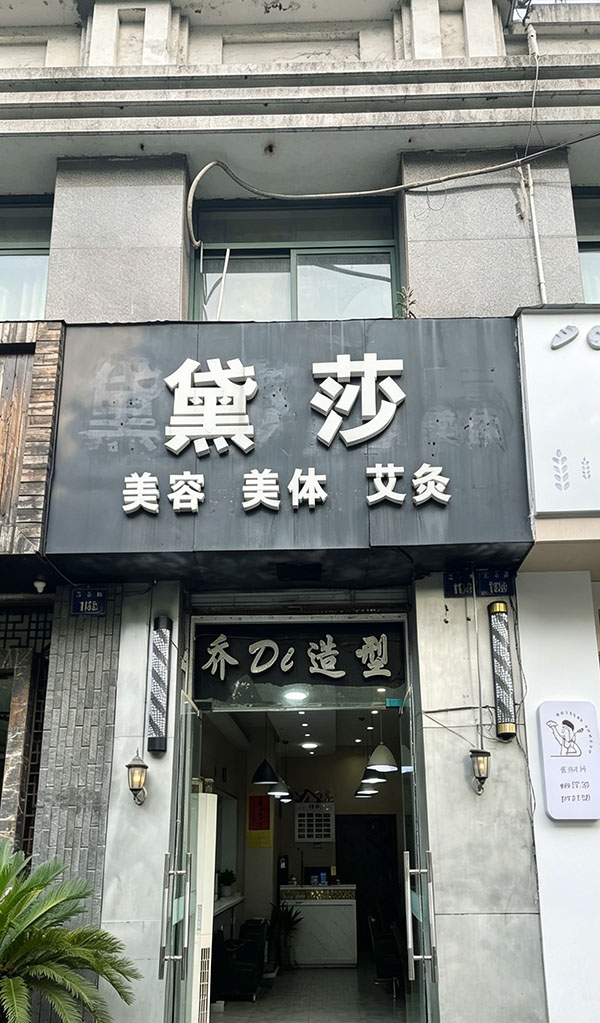 黛莎