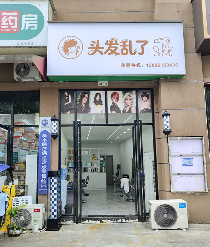 头发乱了理发店
