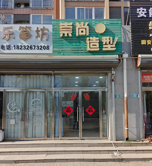 林城崇尚造型