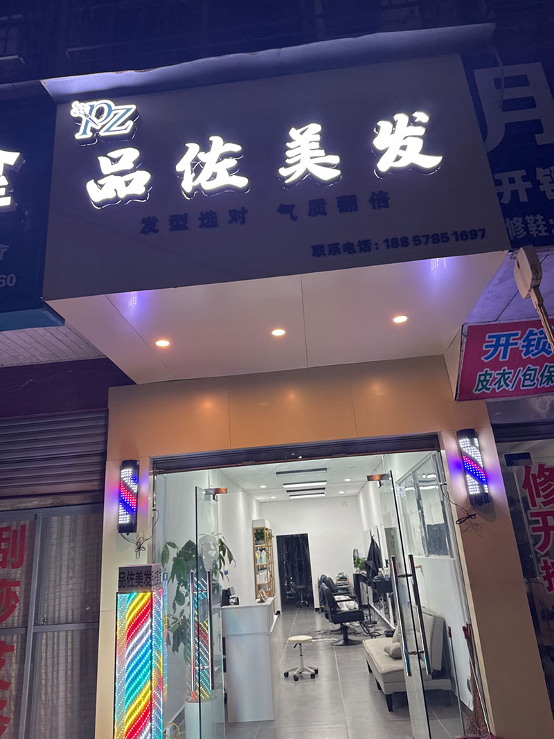 品佐美发