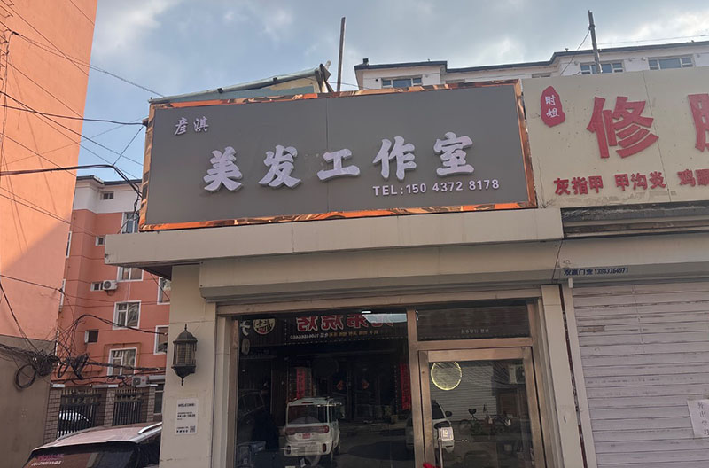 彦淇美发工作室