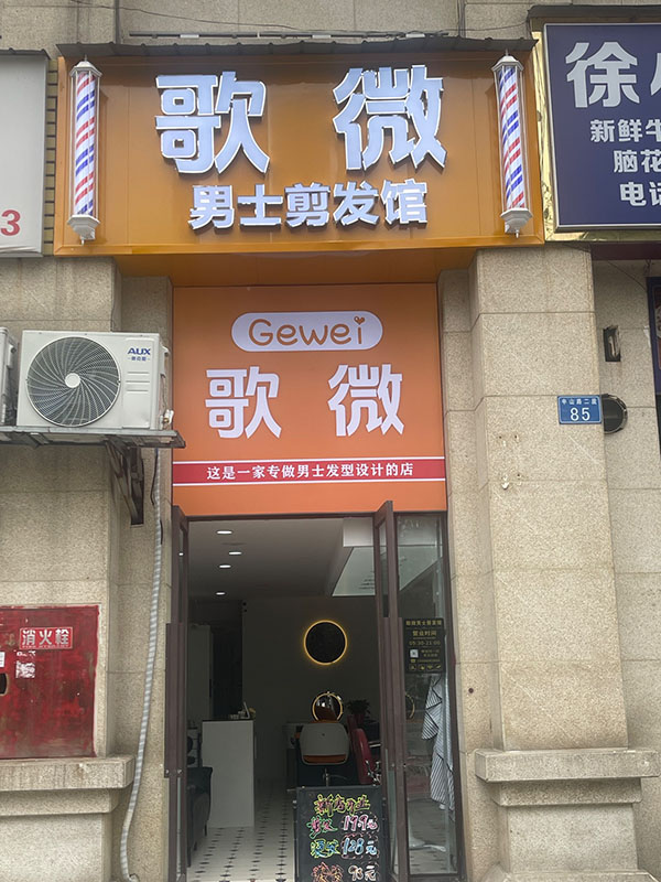 歌微男士剪发馆