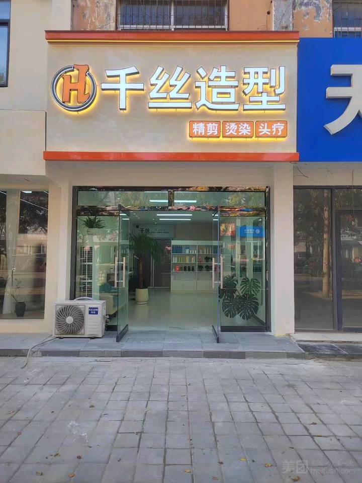 千丝造型